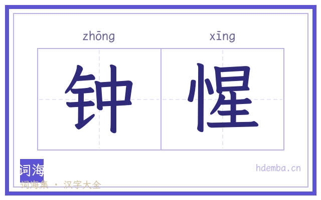钟惺的书法字