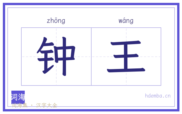 钟王的书法字