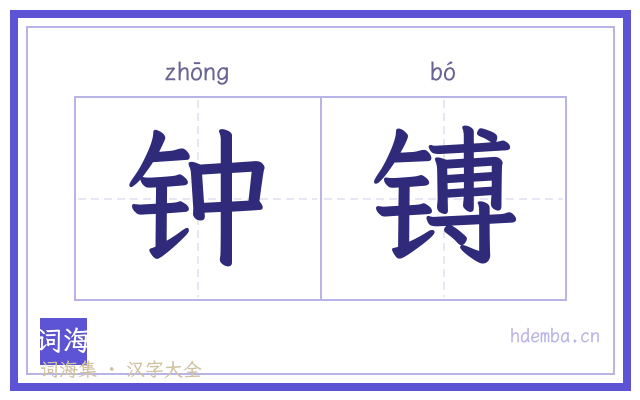 钟镈的书法字