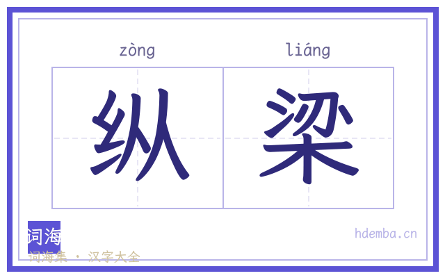 纵梁的书法字