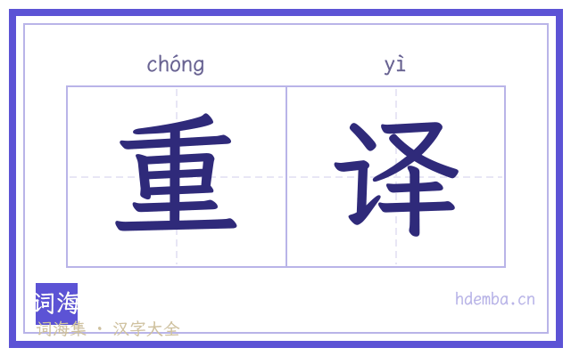 重译的书法字