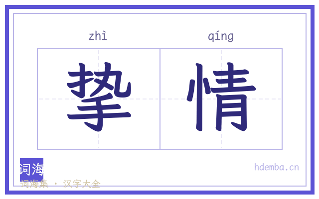 挚情的书法字