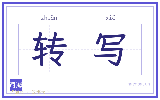 转写的书法字
