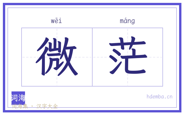 微茫的书法字