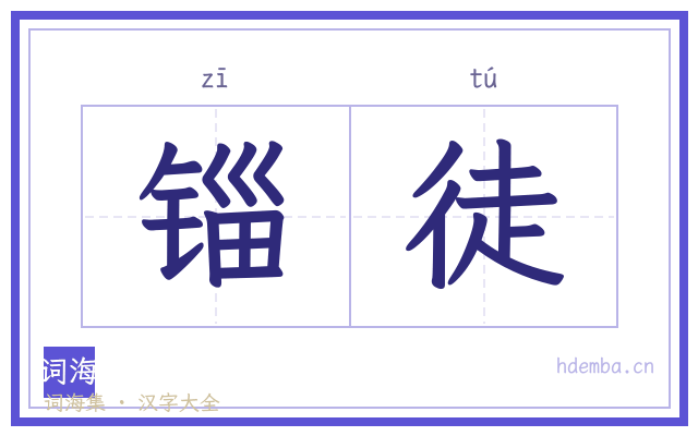 锱徒的书法字