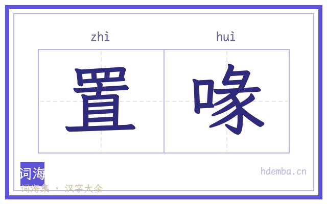 置喙的书法字