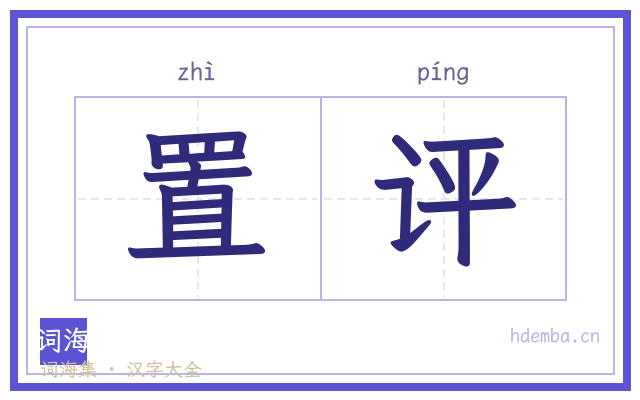 置评的书法字