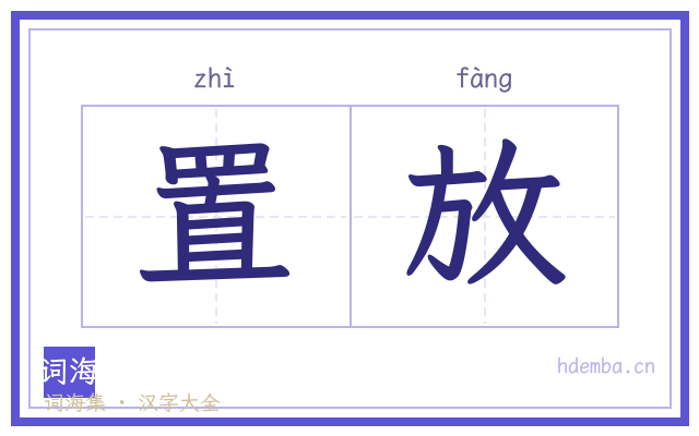 置放的书法字