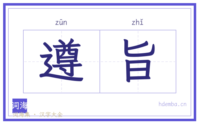 遵旨的书法字