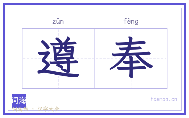 遵奉的书法字
