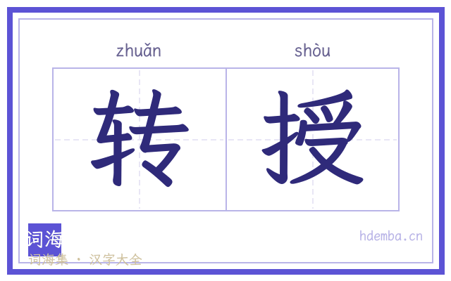 转授的书法字