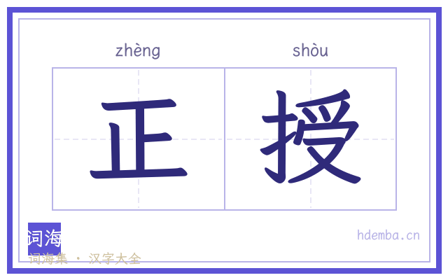 正授的书法字