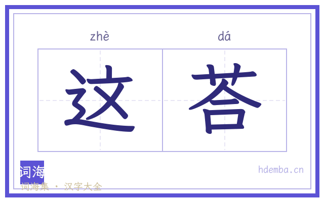 这荅的书法字