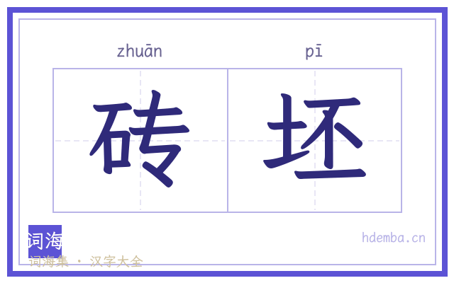 砖坯的书法字