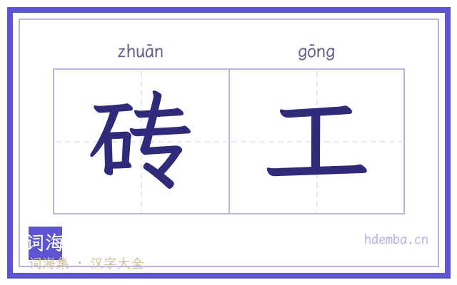 砖工的书法字