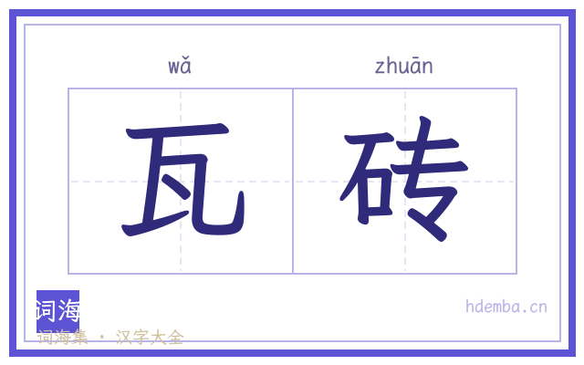 瓦砖的书法字