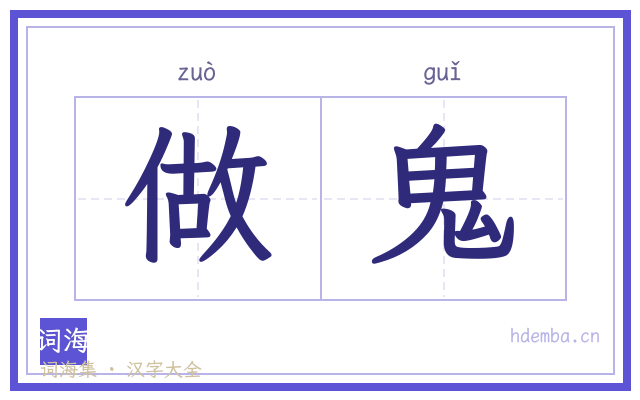 做鬼的书法字
