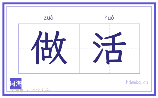 做活的书法字