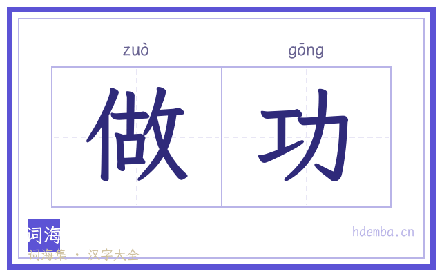 做功的书法字
