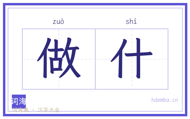 做什的书法字