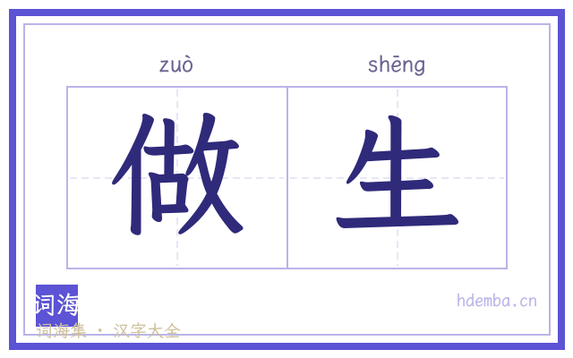 做生的书法字