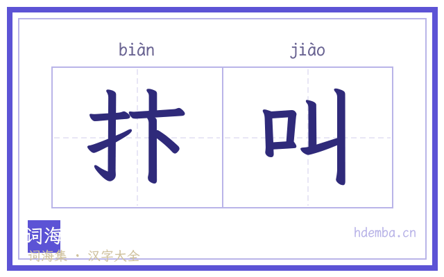 抃叫的书法字