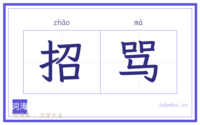 招骂的书法字