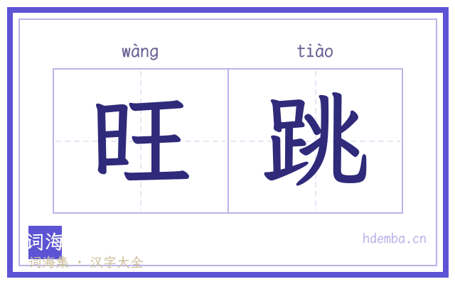 旺跳的书法字