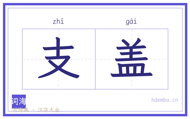 支盖的书法字
