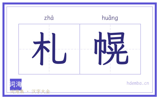 札幌的书法字