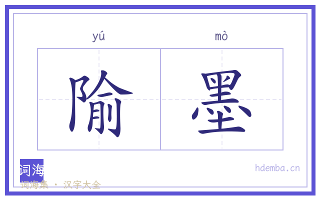 隃墨的书法字