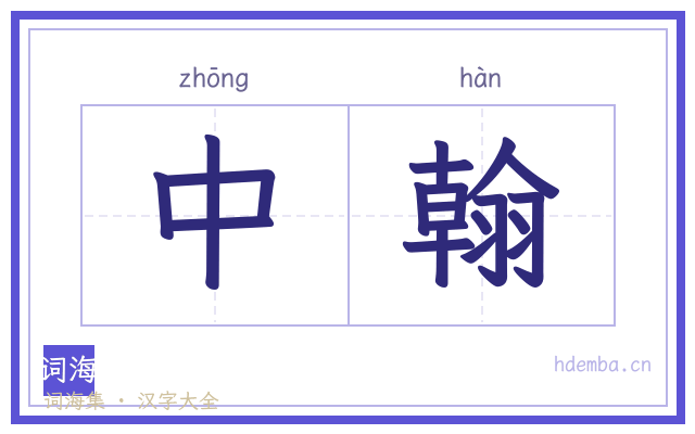中翰的书法字