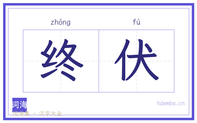 终伏的书法字