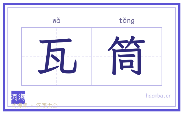 瓦筒的书法字