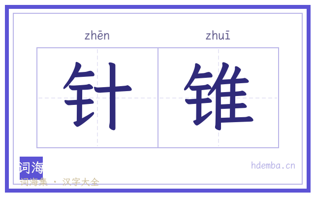 针锥的书法字