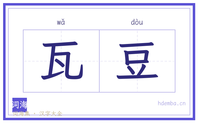瓦豆的书法字