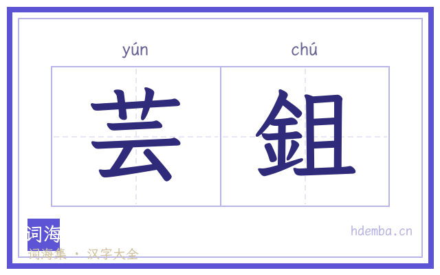 芸鉏的书法字