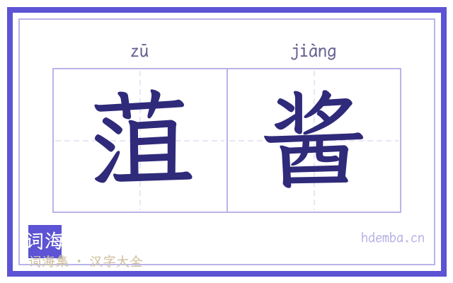菹酱的书法字