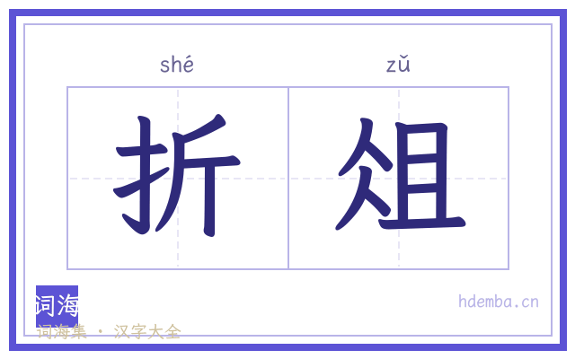 折俎的书法字