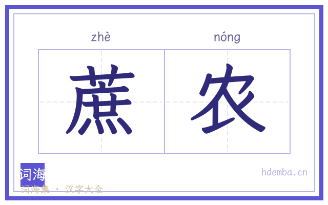 蔗农的书法字