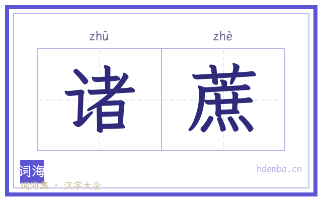 诸蔗的书法字