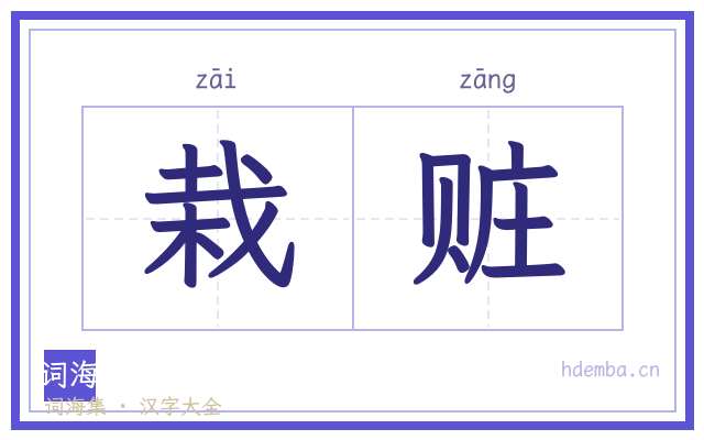 栽赃的书法字