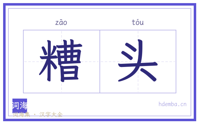 糟头的书法字
