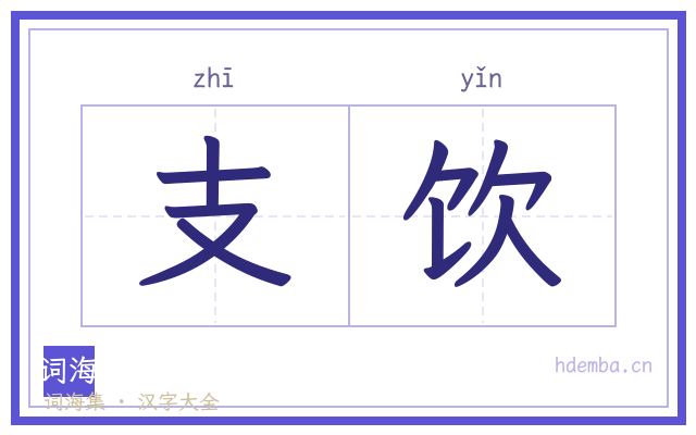 支饮的书法字