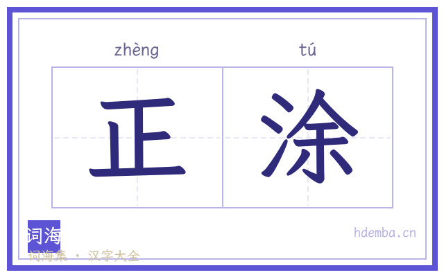 正涂的书法字