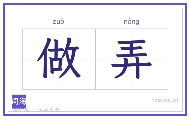 做弄的书法字