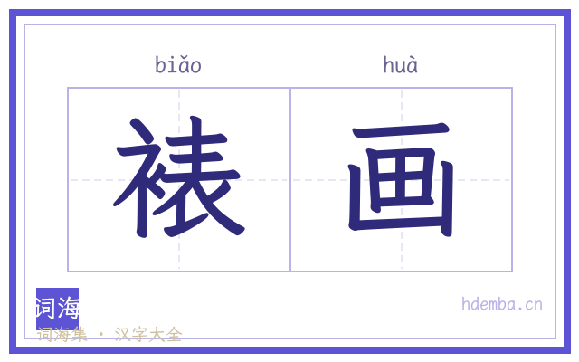 裱画的书法字