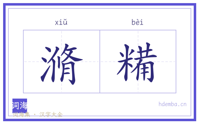 滫糒的书法字