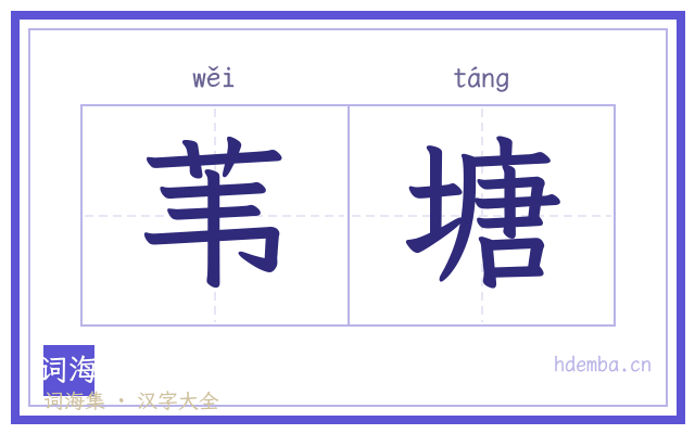 苇塘的书法字