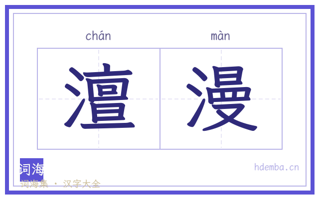 澶漫的书法字
